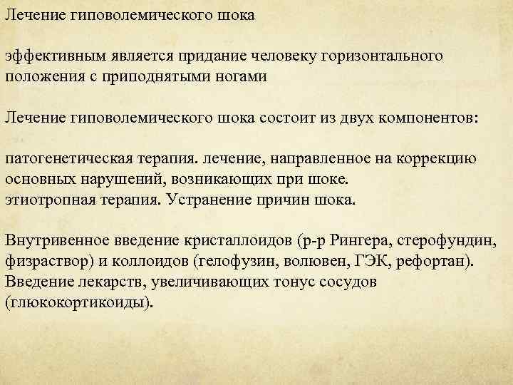 Лечение гиповолемического шока эффективным является придание человеку горизонтального положения с приподнятыми ногами Лечение гиповолемического