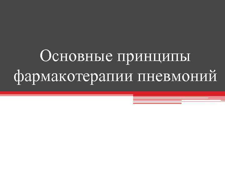 Основные принципы фармакотерапии пневмоний 