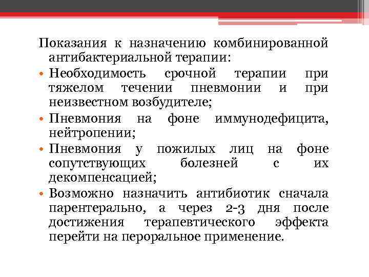 Показания к назначению комбинированной антибактериальной терапии: • Необходимость срочной терапии при тяжелом течении пневмонии