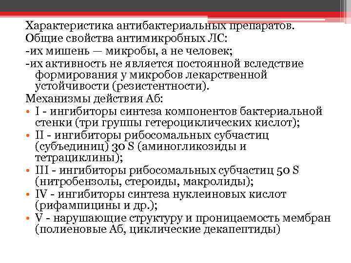 Характеристика антибактериальных препаратов. Общие свойства антимикробных ЛС: -их мишень — микробы, а не человек;