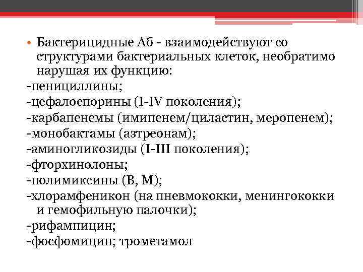  • Бактерицидные Аб - взаимодействуют со структурами бактериальных клеток, необратимо нарушая их функцию: