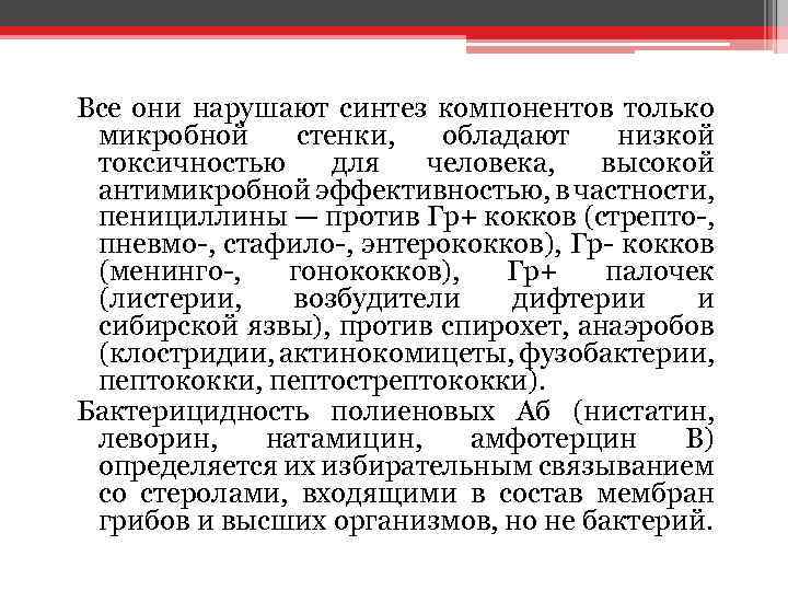 Все они нарушают синтез компонентов только микробной стенки, обладают низкой токсичностью для человека, высокой