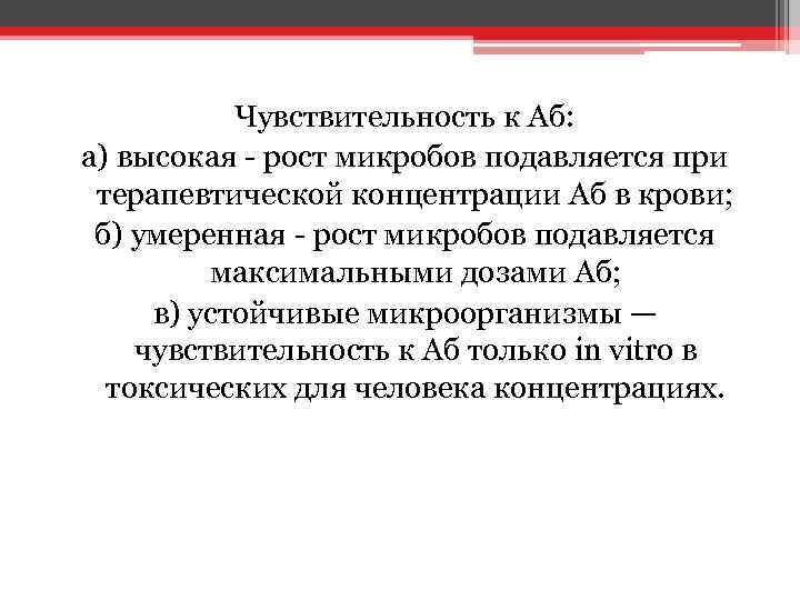 Чувствительность к Аб: а) высокая - рост микробов подавляется при терапевтической концентрации Аб в