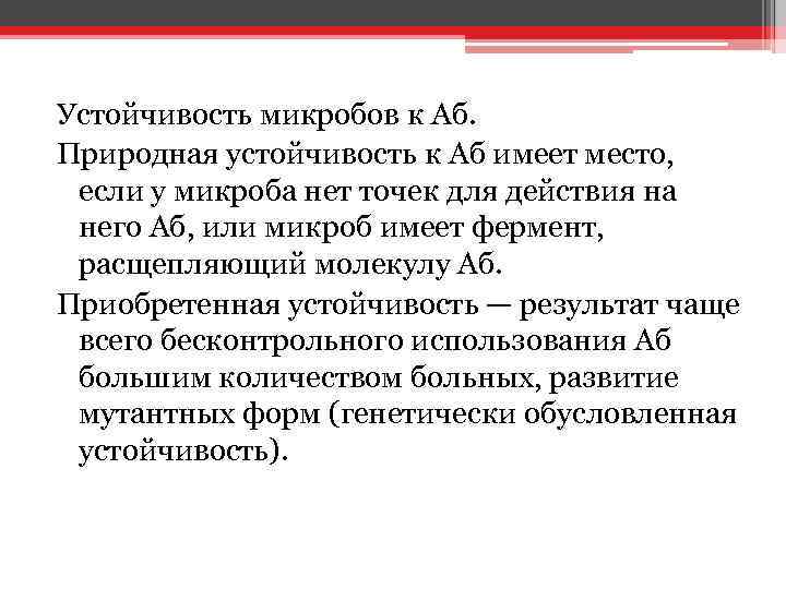 Устойчивость микробов к Аб. Природная устойчивость к Аб имеет место, если у микроба нет