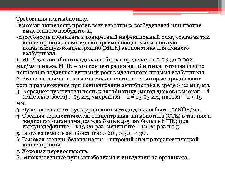 Требования к антибиотику: -высокая активность против всех вероятных возбудителей или против выделенного возбудителя; -способность