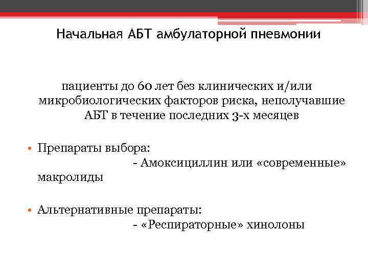 Начальная АБТ амбулаторной пневмонии пациенты до 60 лет без клинических и/или микробиологических факторов риска,