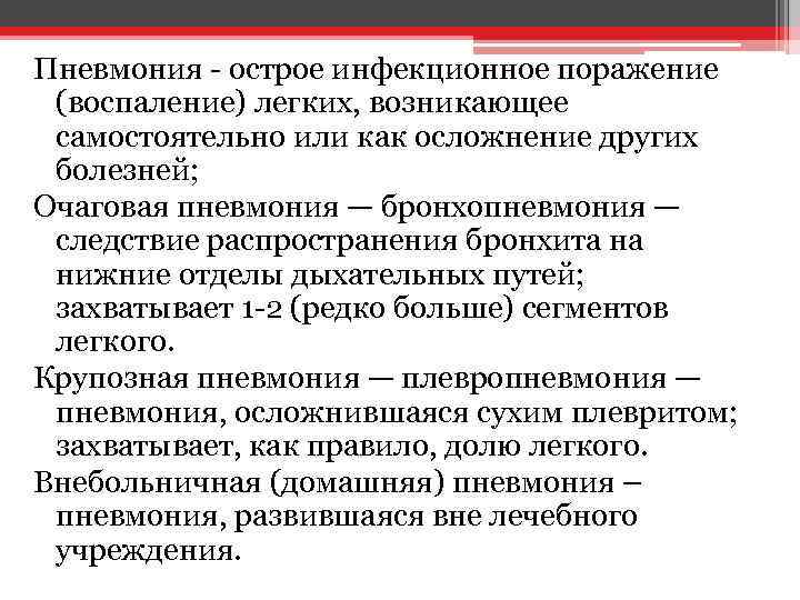 Пневмония - острое инфекционное поражение (воспаление) легких, возникающее самостоятельно или как осложнение других болезней;