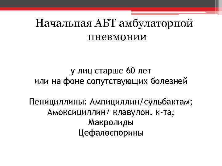 Начальная АБТ амбулаторной пневмонии у лиц старше 60 лет или на фоне сопутствующих болезней