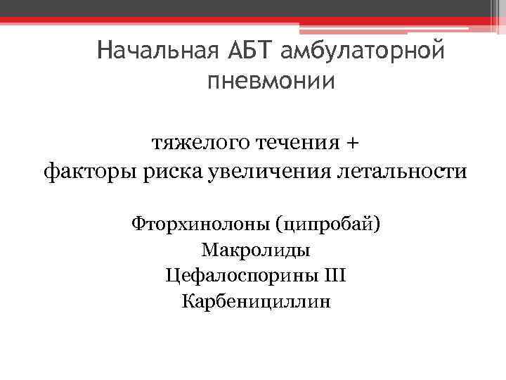 Начальная АБТ амбулаторной пневмонии тяжелого течения + факторы риска увеличения летальности Фторхинолоны (ципробай) Макролиды