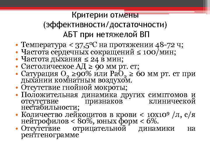 Критерии отмены (эффективности/достаточности) АБТ при нетяжелой ВП • • • Температура < 37, 50