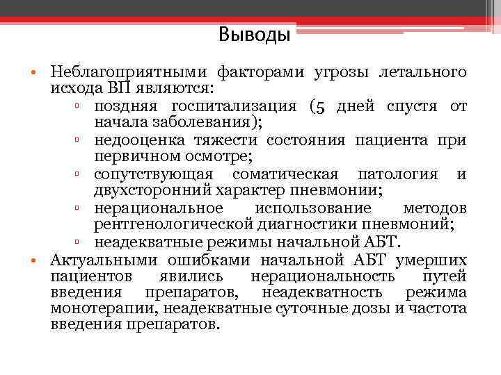 Выводы • Неблагоприятными факторами угрозы летального исхода ВП являются: ▫ поздняя госпитализация (5 дней