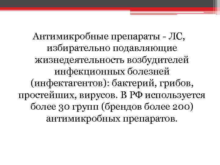 Антимикробные препараты - ЛС, избирательно подавляющие жизнедеятельность возбудителей инфекционных болезней (инфектагентов): бактерий, грибов, простейших,