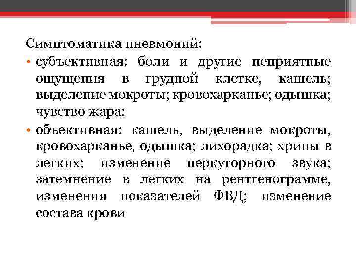 Симптоматика пневмоний: • субъективная: боли и другие неприятные ощущения в грудной клетке, кашель; выделение