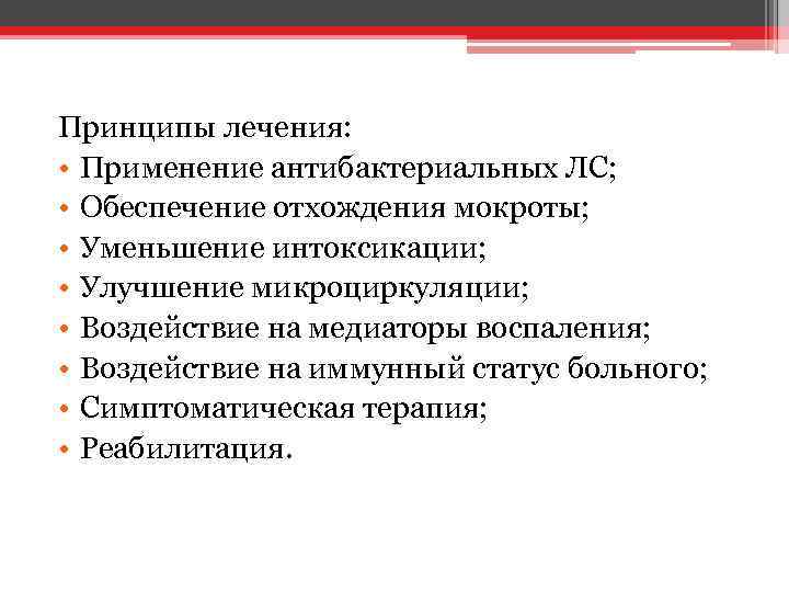 Принципы лечения: • Применение антибактериальных ЛС; • Обеспечение отхождения мокроты; • Уменьшение интоксикации; •