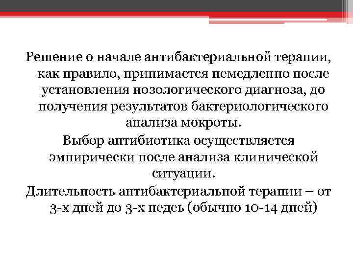 Решение о начале антибактериальной терапии, как правило, принимается немедленно после установления нозологического диагноза, до