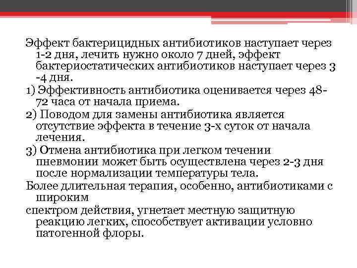 Эффект бактерицидных антибиотиков наступает через 1 -2 дня, лечить нужно около 7 дней, эффект