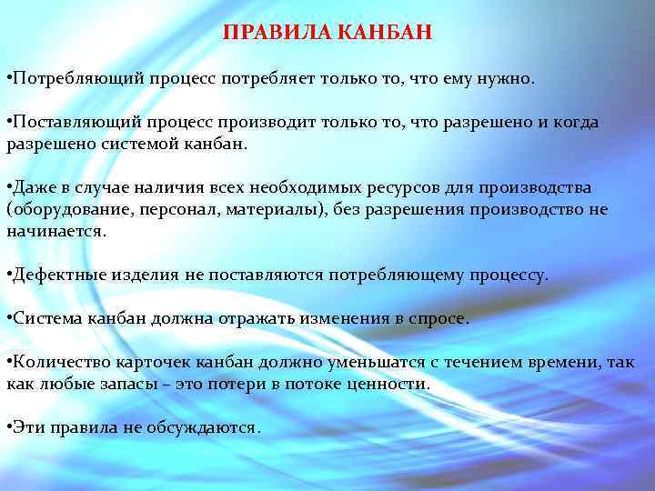 ПРАВИЛА КАНБАН • Потребляющий процесс потребляет только то, что ему нужно. • Поставляющий процесс