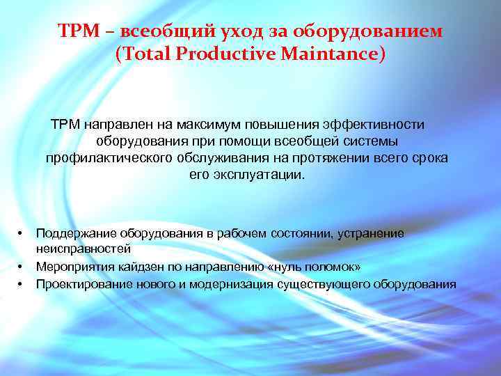 TPM – всеобщий уход за оборудованием (Total Productive Maintance) TPM направлен на максимум повышения