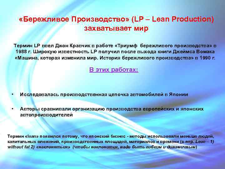  «Бережливое Производство» (LP – Lean Production) захватывает мир Термин LP ввел Джон Кравчик