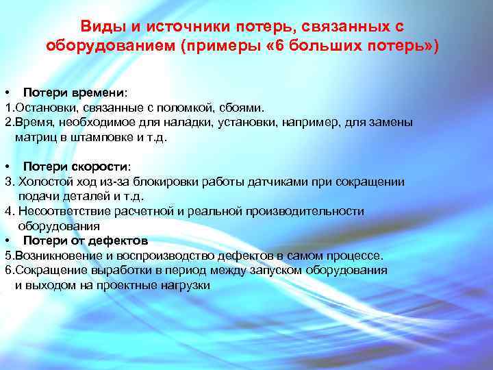 Виды и источники потерь, связанных с оборудованием (примеры « 6 больших потерь» ) •