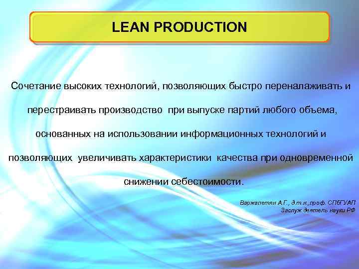 LEAN PRODUCTION Сочетание высоких технологий, позволяющих быстро переналаживать и перестраивать производство при выпуске партий