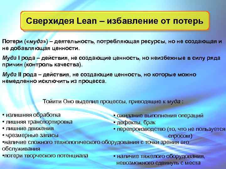 Сверхидея Lean – избавление от потерь Потери ( «муда» ) – деятельность, потребляющая ресурсы,