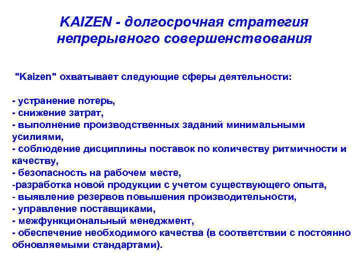 KAIZEN - долгосрочная стратегия непрерывного совершенствования "Kaizen" охватывает следующие сферы деятельности: - устранение потерь,