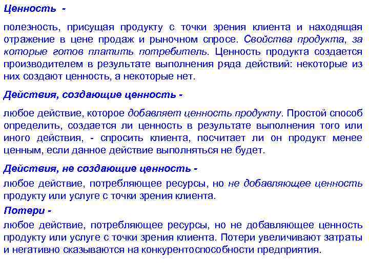 Ценность полезность, присущая продукту с точки зрения клиента и находящая отражение в цене продаж