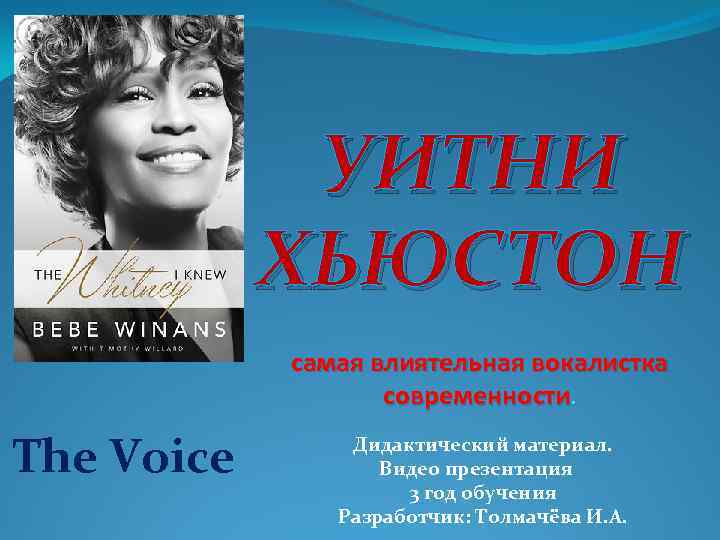 УИТНИ ХЬЮСТОН самая влиятельная вокалистка современности. The Voice Дидактический материал. Видео презентация 3 год