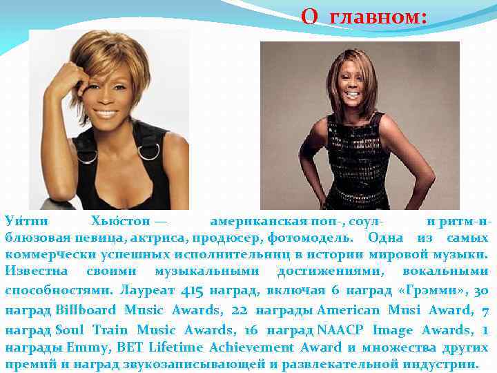 О главном: Уи тни Хью стон — американская поп-, соул- и ритм-нблюзовая певица, актриса,