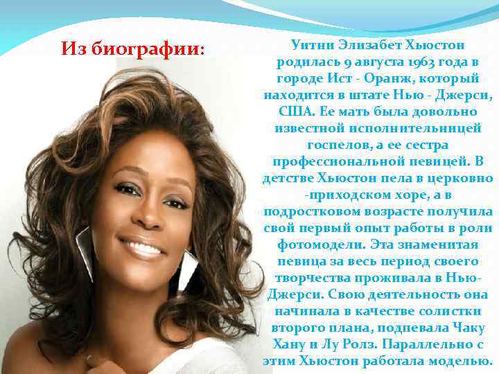  Из биографии: Уитни Элизабет Хьюстон родилась 9 августа 1963 года в городе Ист