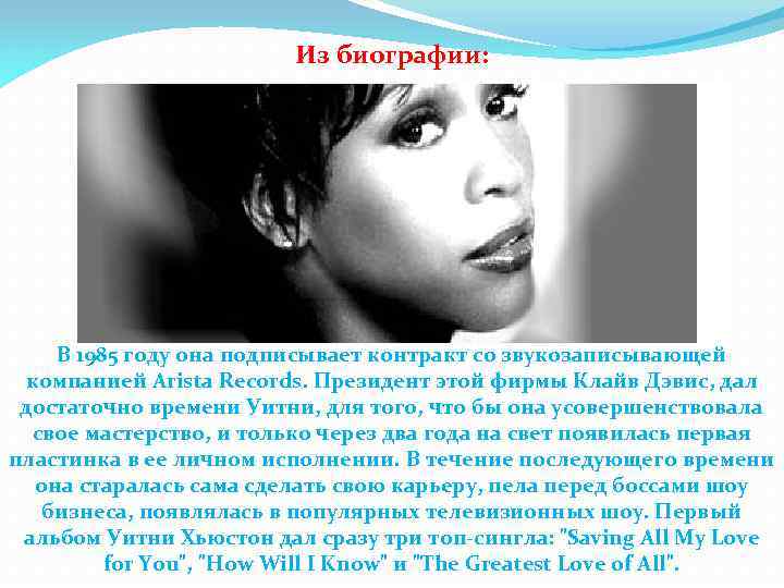  Из биографии: В 1985 году она подписывает контракт со звукозаписывающей компанией Arista Records.