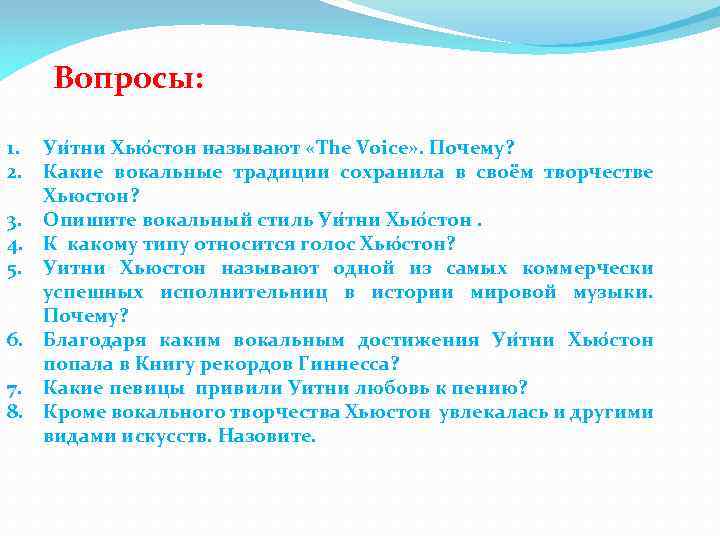  Вопросы: 1. Уи тни Хью стон называют «The Voice» . Почему? 2. Какие
