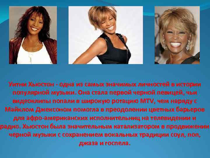 Уитни Хьюстон - одна из самых значимых личностей в истории популярной музыки. Она стала
