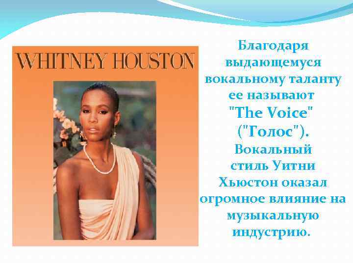 Благодаря выдающемуся вокальному таланту ее называют 