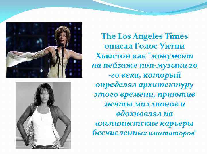 The Los Angeles Times описал Голос Уитни Хьюстон как 