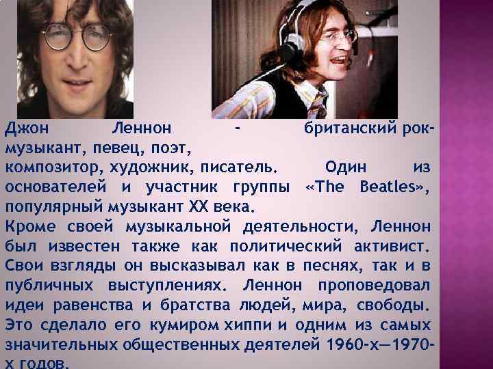 Джон Леннон британский рокмузыкант, певец, поэт, композитор, художник, писатель. Один из основателей и участник