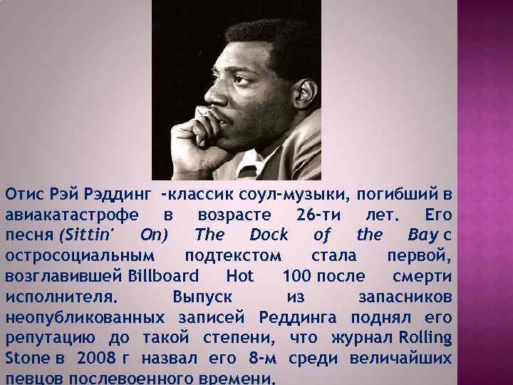 Отис Рэй Рэддинг -классик соул-музыки, погибший в авиакатастрофе в возрасте 26 -ти лет. Его