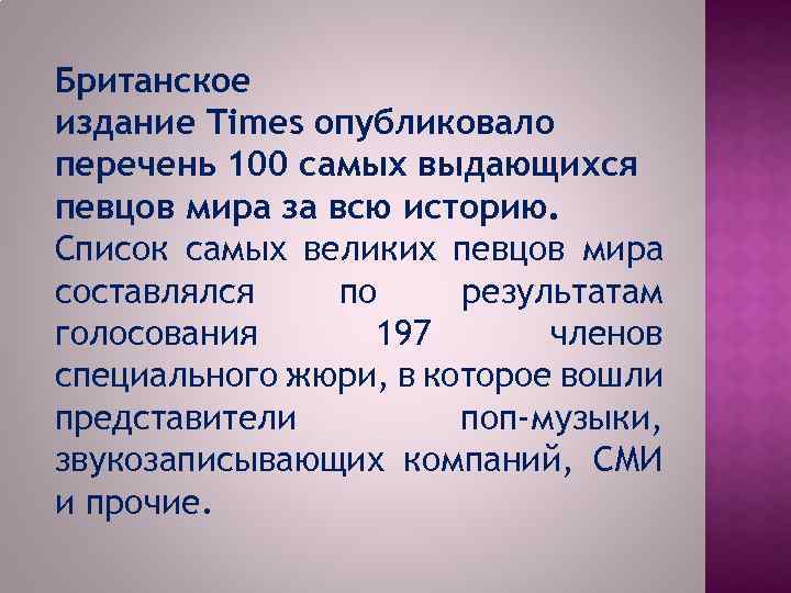 Британское издание Times опубликовало перечень 100 самых выдающихся певцов мира за всю историю. Список