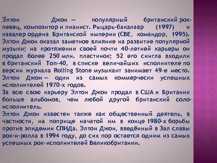 Э лтон Джон — популярный британский рокпевец, композитор и пианист. Рыцарь-бакалавр (1997) и кавалер