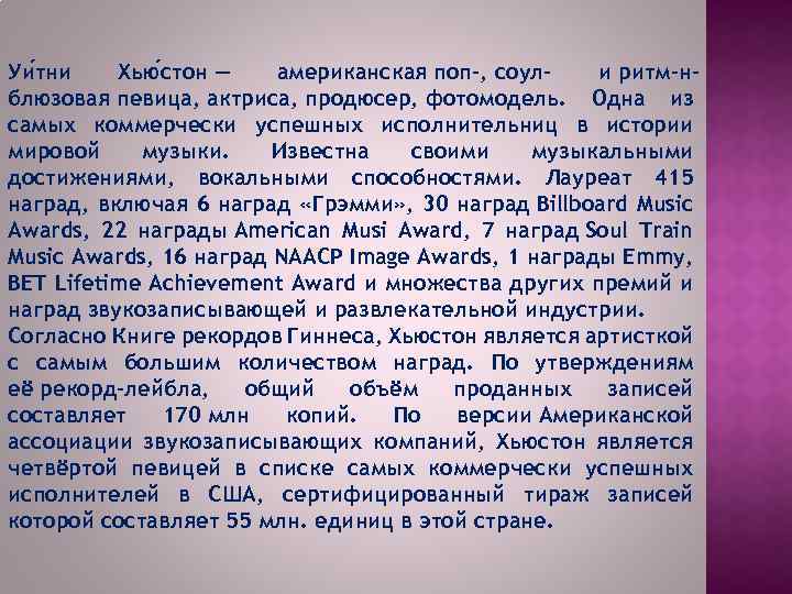 Уи тни Хью стон — американская поп-, соули ритм-нблюзовая певица, актриса, продюсер, фотомодель. Одна