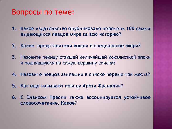 Вопросы по теме: 1. Какое издательство опубликовало перечень 100 самых выдающихся певцов мира за