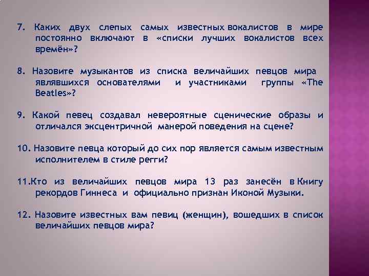 7. Каких двух слепых самых известных вокалистов в мире постоянно включают в «списки лучших