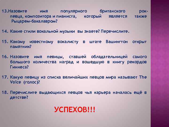 13. Назовите имя популярного британского певца, композитора и пианиста, который является Рыцарем-бакалавром? роктакже 14.