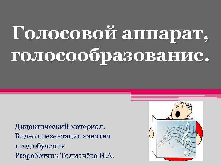 Голосовой аппарат, голосообразование. Дидактический материал. Видео презентация занятия 1 год обучения Разработчик Толмачёва И.