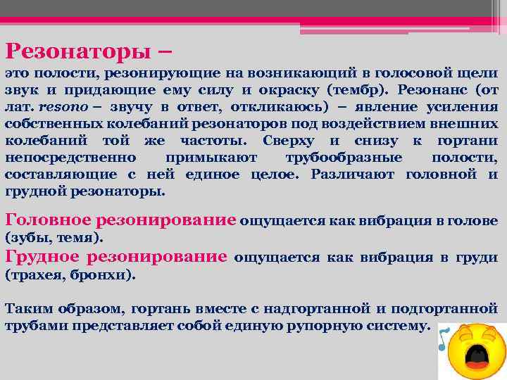 Резонаторы – это полости, резонирующие на возникающий в голосовой щели звук и придающие ему