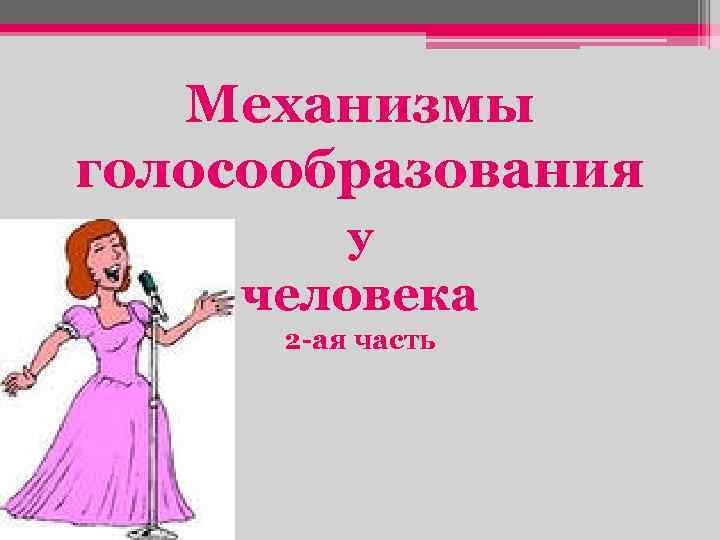 Механизмы голосообразования у человека 2 -ая часть 