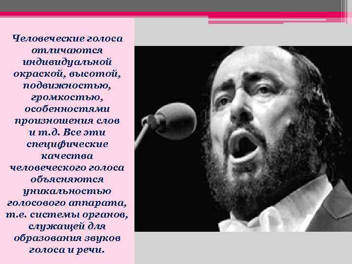 Человеческие голоса отличаются индивидуальной окраской, высотой, подвижностью, громкостью, особенностями произношения слов и т. д.