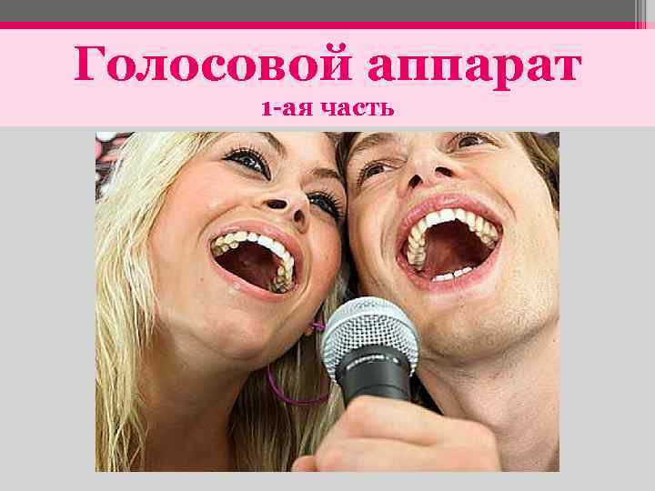 Голосовой аппарат 1 -ая часть 
