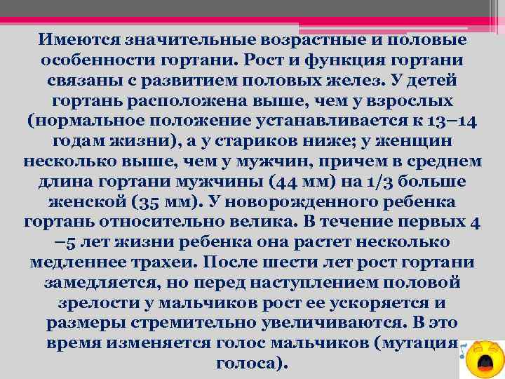Имеются значительные возрастные и половые особенности гортани. Рост и функция гортани связаны с развитием